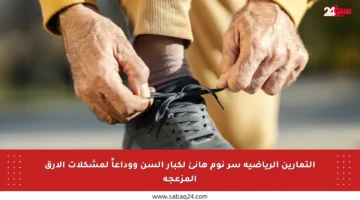 التمارين الرياضية سر نوم هانئ لكبار السن ووداعاً لمشكلات الأرق المزعجة
